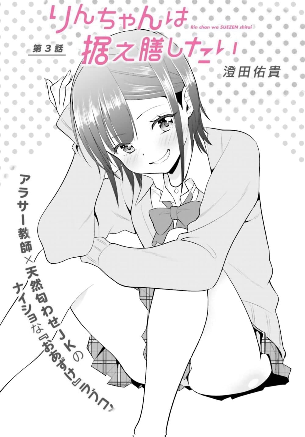 Rin Chan wa Suezen Shitai 3 (1)